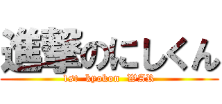 進撃のにしくん (1st  kyokon  WAR)