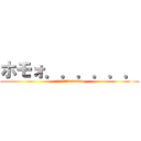 ホモォ．．．．．． (ヤバイ草生えるwwwww)