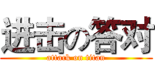 进击の答对 (attack on titan)