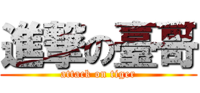 進撃の臺哥 (attack on tiger)