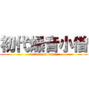 初代爆音小僧 (attack on titan)