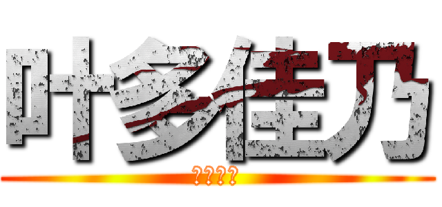 叶多佳乃 (叶多佳乃)