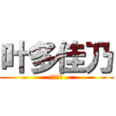 叶多佳乃 (叶多佳乃)