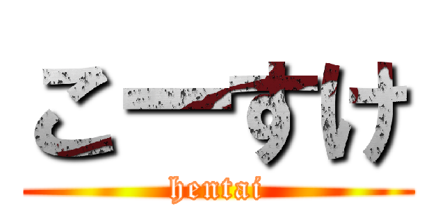 こーすけ (hentai)