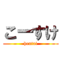 こーすけ (hentai)