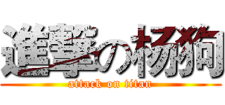 進撃の杨狗 (attack on titan)