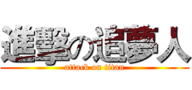 進擊の追夢人 (attack on titan)