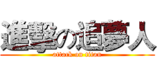 進擊の追夢人 (attack on titan)