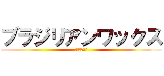 ブラジリアンワックス (はじめました)