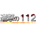 進撃の１１２ (GoodFriend)