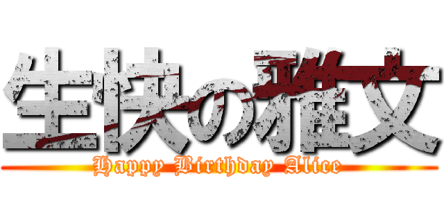 生快の雅文 (Happy Birthday Alice)