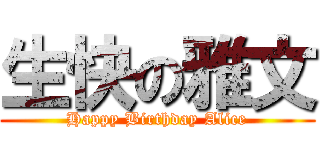 生快の雅文 (Happy Birthday Alice)