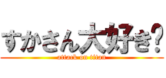 すかさん大好き♡ (attack on titan)