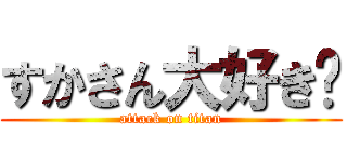 すかさん大好き♡ (attack on titan)