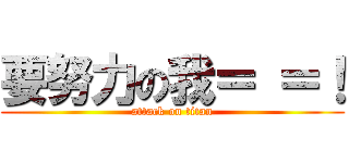 要努力の我＝ ＝！ (attack on titan)