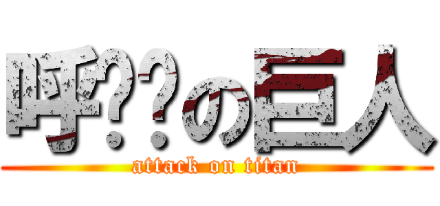 呼嚕嚕の巨人 (attack on titan)