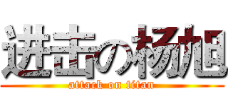 进击の杨旭 (attack on titan)