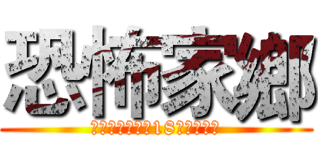 恐怖家鄉 (內容恐怖，未滿18歲請勿閱讀)