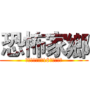 恐怖家鄉 (內容恐怖，未滿18歲請勿閱讀)