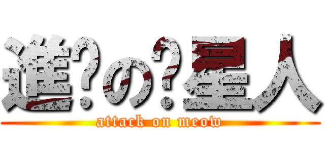 進擊の貓星人 (attack on meow)