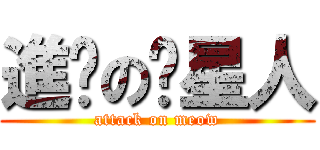 進擊の貓星人 (attack on meow)