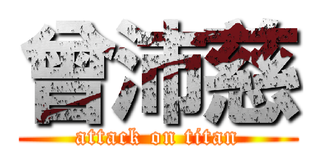 曾沛慈 (attack on titan)