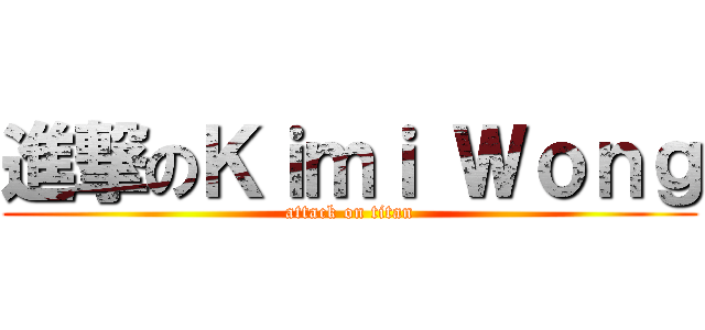 進撃のＫｉｍｉ Ｗｏｎｇ (attack on titan)