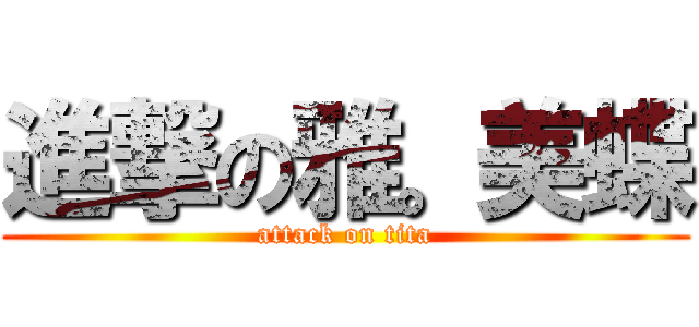 進撃の雅。美蝶 (attack on tita)