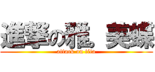 進撃の雅。美蝶 (attack on tita)