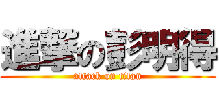 進撃の彭明得 (attack on titan)