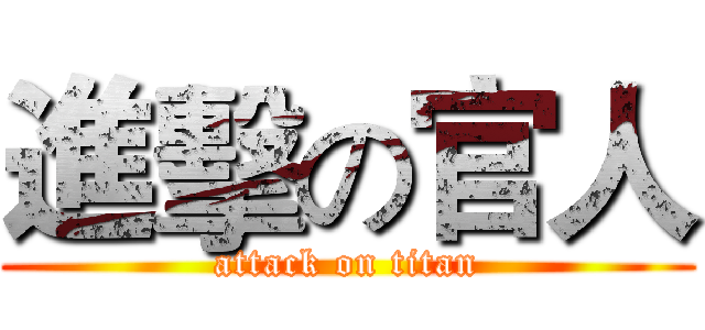 進擊の官人 (attack on titan)
