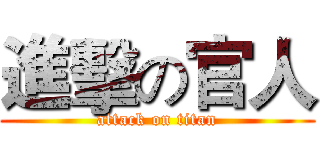 進擊の官人 (attack on titan)