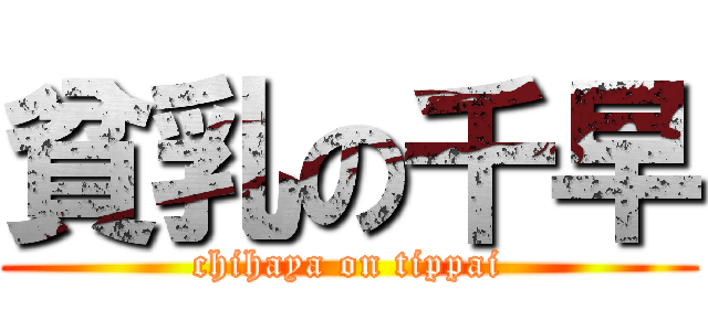 貧乳の千早 (chihaya on tippai)