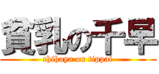 貧乳の千早 (chihaya on tippai)