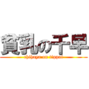 貧乳の千早 (chihaya on tippai)