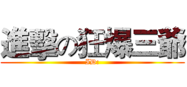 進擊の狂爆三爺 (ID:)