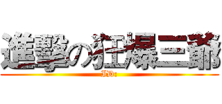 進擊の狂爆三爺 (ID:)