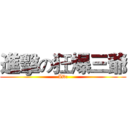 進擊の狂爆三爺 (ID:)