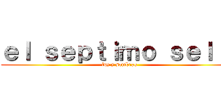 ｅｌ ｓｅｐｔｉｍｏ ｓｅｌｌｏ (luz y sombras )