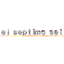 ｅｌ ｓｅｐｔｉｍｏ ｓｅｌｌｏ (luz y sombras )
