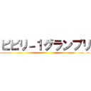 ビビリ－１グランプリ ()