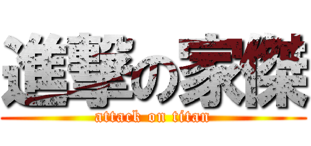 進撃の家傑 (attack on titan)