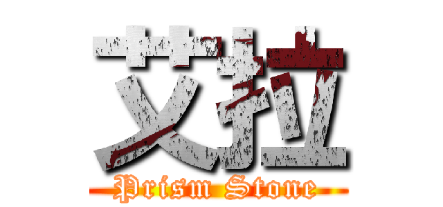 艾拉 (Prism Stone)