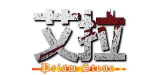 艾拉 (Prism Stone)