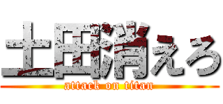 土田消えろ (attack on titan)