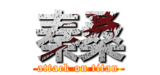 秦桑 (attack on titan)