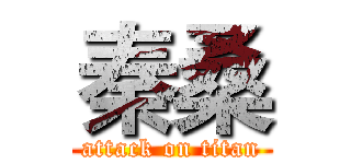 秦桑 (attack on titan)
