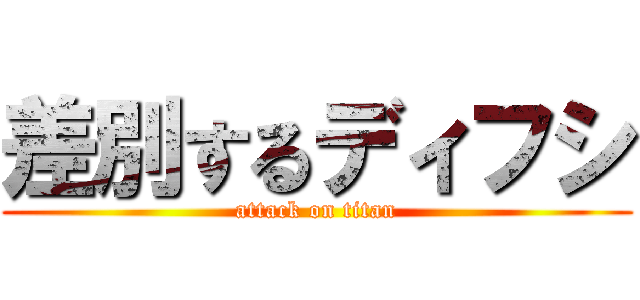 差別するディフシ (attack on titan)