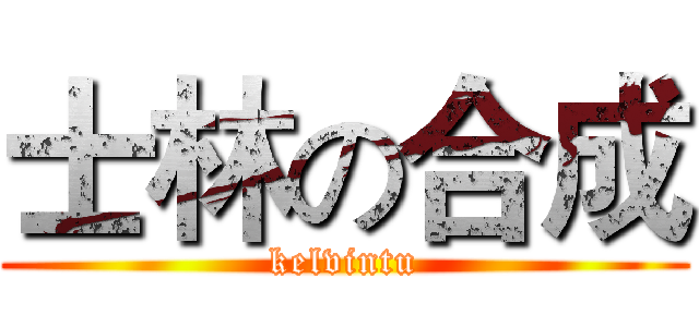 士林の合成 (kelvintu)