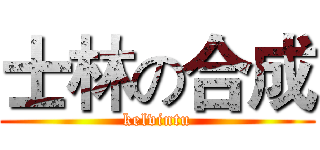 士林の合成 (kelvintu)